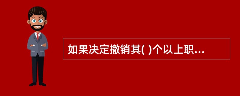 如果决定撤销其( )个以上职务，则必须从其担任的最高职务开始依次撤销。