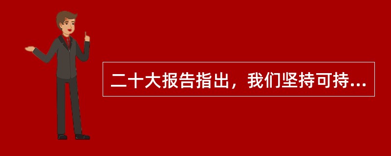 二十大报告指出，我们坚持可持续发展，坚持节约优先、保护优先、自然恢复为主的方针，像保护眼睛一样保护自然和生态环境，坚定不移走( )的文明发展道路，实现中华民族永续发展。