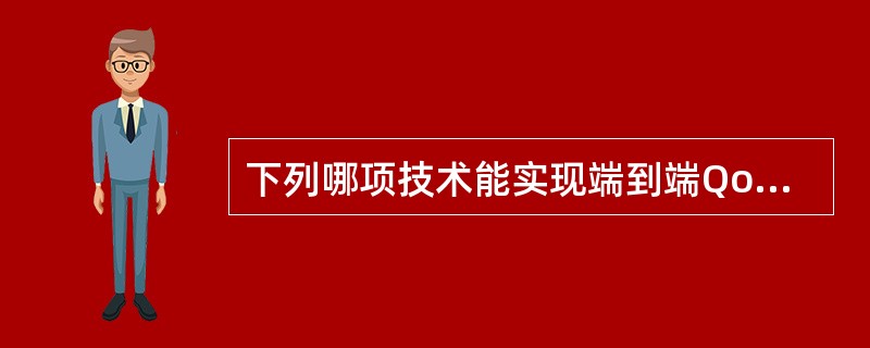 下列哪项技术能实现端到端Qos保证( )