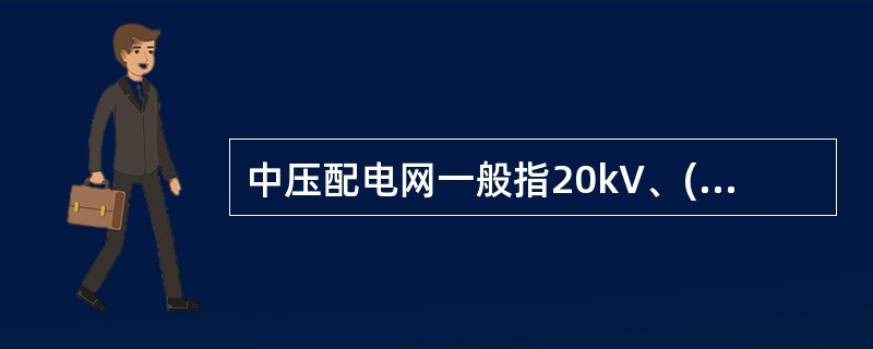 中压配电网一般指20kV、( )、6kV、3kV电压等级的配电网。