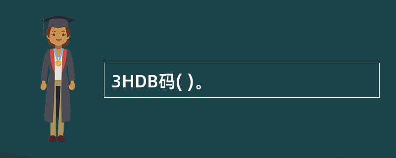3HDB码( )。