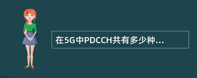 在5G中PDCCH共有多少种DCI格式( )