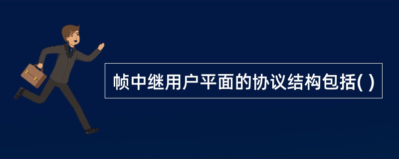 帧中继用户平面的协议结构包括( )