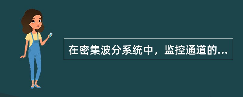 在密集波分系统中，监控通道的工作波长是下列哪一种：( )