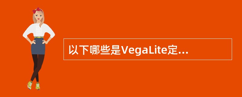 以下哪些是VegaLite定义的视图组合操作( )
