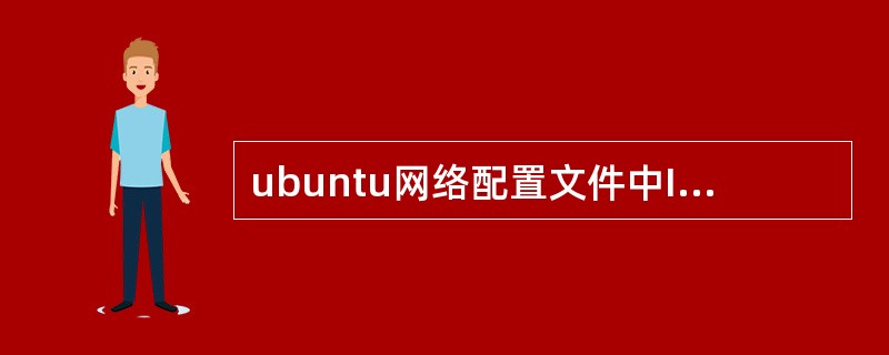 ubuntu网络配置文件中IP地址通过( )指令设置