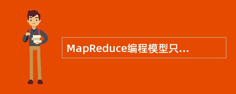 MapReduce编程模型只适合非结构化的海量数据搜索、挖掘、分析与机器智能学习等。( )