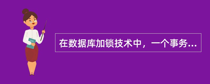 在数据库加锁技术中，一个事务如果对某一数据项加了排他(exclusive)锁，它将保持此锁直到该事务结束。这是保证事务哪种特性的重要措施( )。