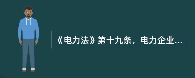 《电力法》第十九条，电力企业应当加强安全生产管理，坚持( )的方针，建立、健全安全生产责任制度。