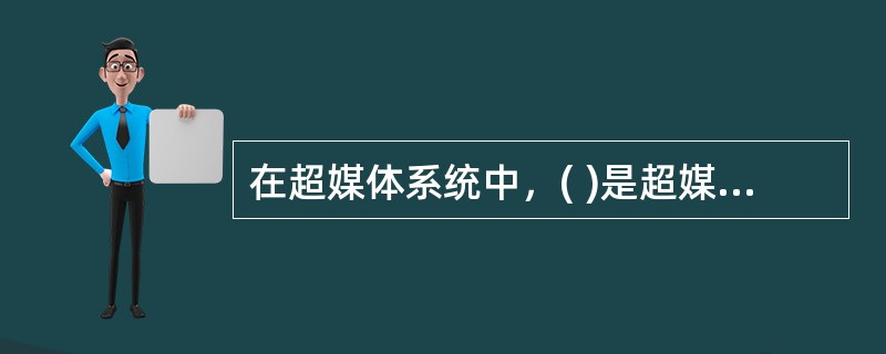 在超媒体系统中，( )是超媒体系统的核心层。