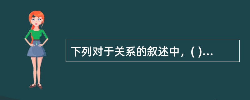 下列对于关系的叙述中，( )的叙述是不正确的。