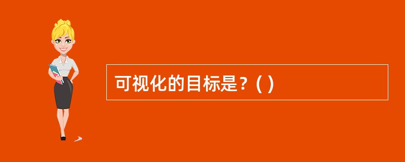 可视化的目标是？( )