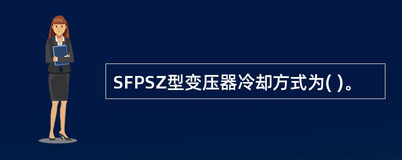 SFPSZ型变压器冷却方式为( )。