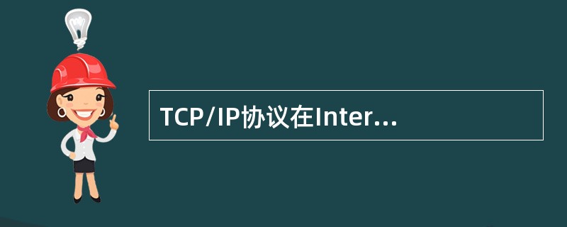 TCP/IP协议在Internet中的作用是( )。