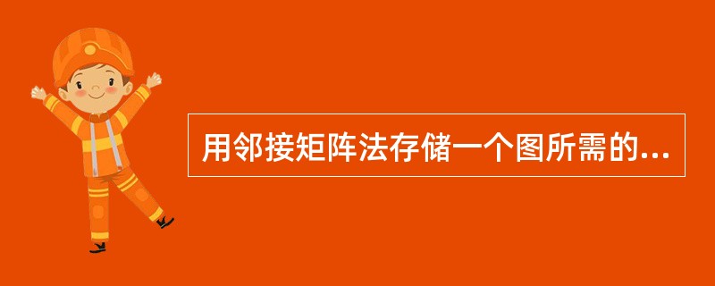 用邻接矩阵法存储一个图所需的存储单元数目与图的边数有关。( )