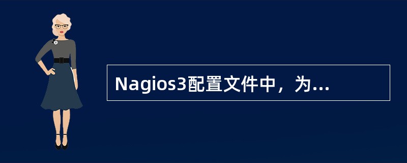 Nagios3配置文件中，为主机定义图标的文件是( )