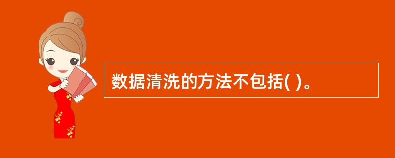 数据清洗的方法不包括( )。
