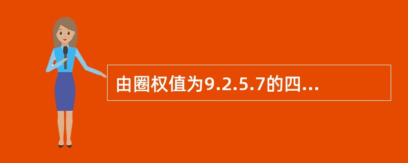 由圈权值为9.2.5.7的四个叶子结点构造一颗哈夫曼树，该树的带权路径长度为( )。