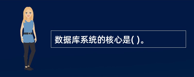 数据库系统的核心是( )。