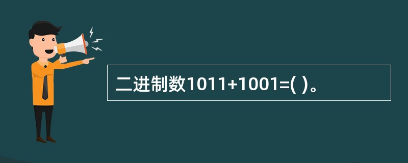 二进制数1011+1001=( )。