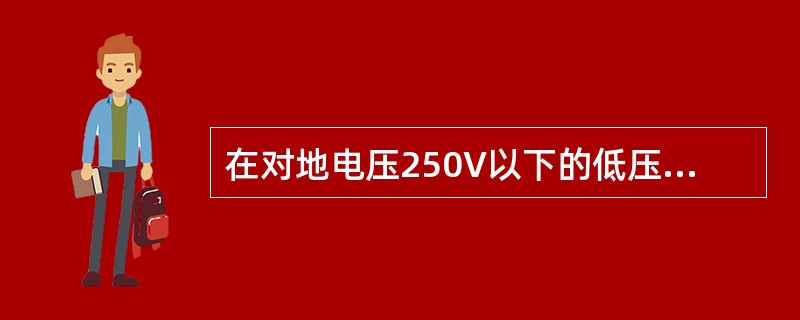 在对地电压250V以下的低压配电系统上不停电作业时，应遵守规定有( )。
