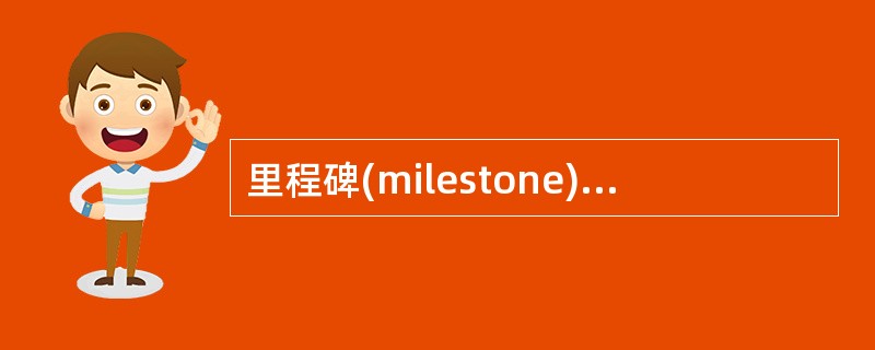 里程碑(milestone)就是开发过程中的某个活动(activity)。( )