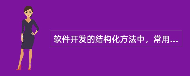 软件开发的结构化方法中，常用数据字典技术，其中数据加工是组成内容之一，下述方法中，( )是常采用编写加工说明的方法。Ⅰ结构化语Ⅱ判定Ⅲ判定表