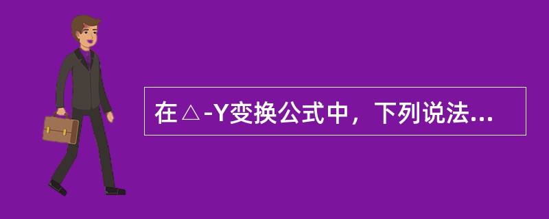 在△-Y变换公式中，下列说法正确的是( )。