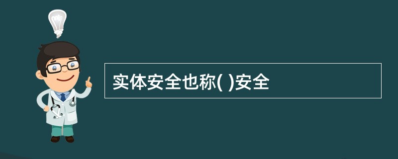 实体安全也称( )安全
