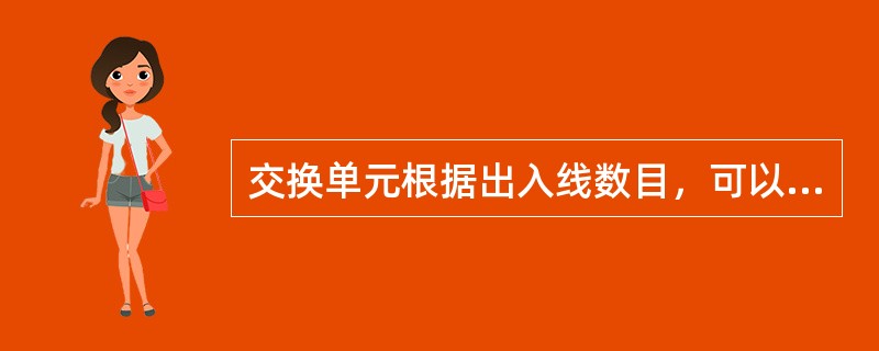 交换单元根据出入线数目，可以分为( )。