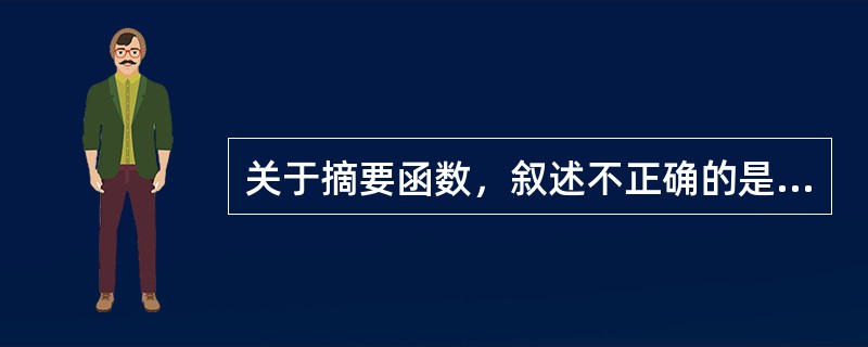 关于摘要函数，叙述不正确的是( )。