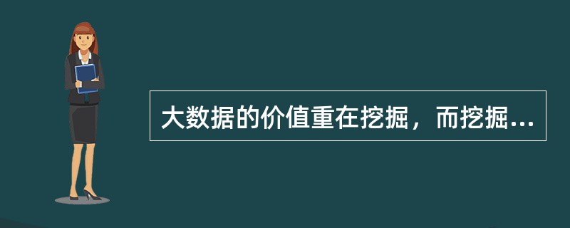 大数据的价值重在挖掘，而挖掘就是分析。( )