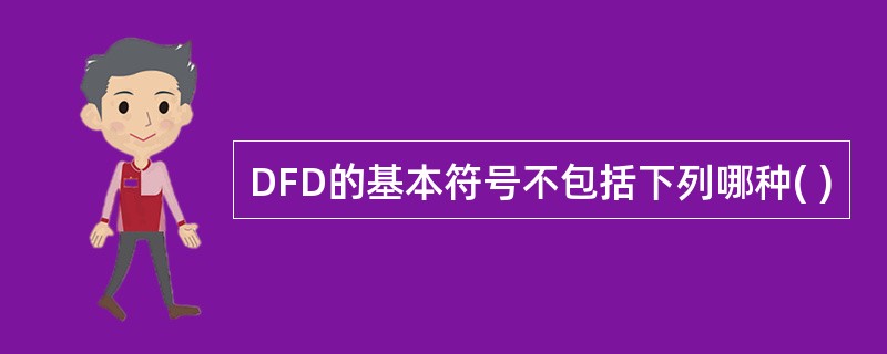 DFD的基本符号不包括下列哪种( )