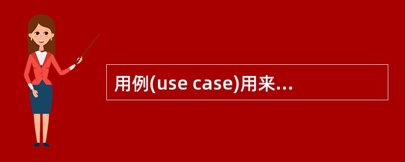 用例(use case)用来描述系统对事件做出响应时所采取的行动。用例之间是具有相关性的。在一个会员管理系统中，会员注册时可以采用电话和邮件两种方式。用例“会员注册”和“电话注册”、“邮件注册”之间是