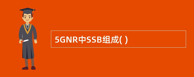 5GNR中SSB组成( )