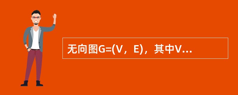 无向图G=(V，E)，其中V={a，b，c，d，e，f}，E={(a，b)，(a，e)，(a，c)，(b，e)，(c，f)，(e，d)}，对该图进行深度优先遍历，得到的顶点序列正确的是( )。