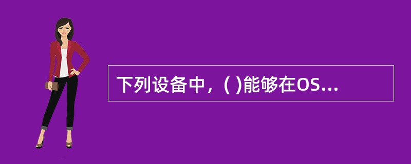 下列设备中，( )能够在OSI模型的全部上层工作。