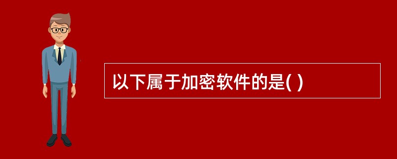 以下属于加密软件的是( )