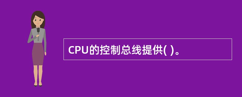 CPU的控制总线提供( )。