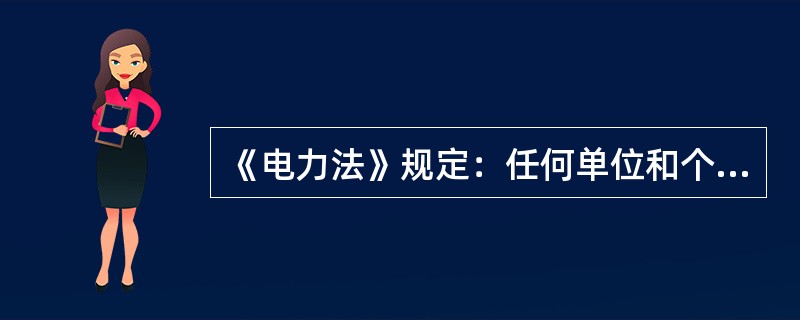 《电力法》规定：任何单位和个人不得在依法划定的电力设施保护区内修建可能危及电力设施安全的建筑物、构筑物，不得种植可能危及电力设施安全的植物，不得堆放可能危及电力设施安全的物品。( )