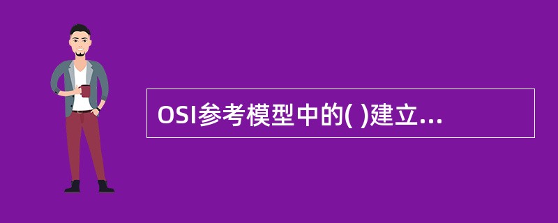 OSI参考模型中的( )建立、管理并终止应用层的通信。