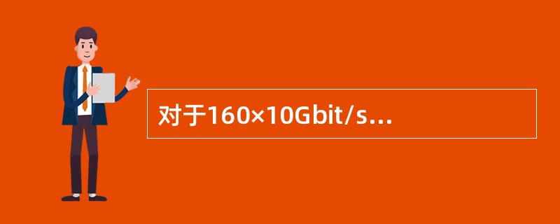 对于160×10Gbit/s的DWDM来说，波道的通道间隔为：( )