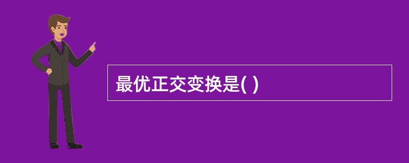 最优正交变换是( )