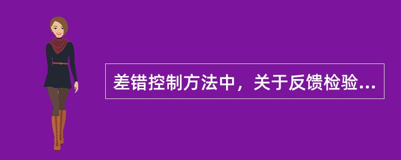 差错控制方法中，关于反馈检验方式说法错误的有( )。