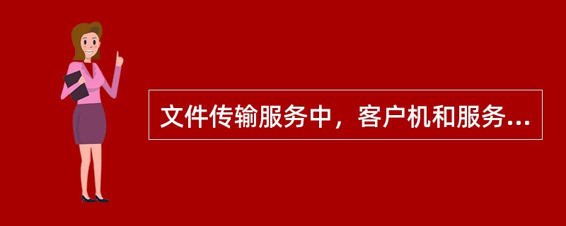 文件传输服务中，客户机和服务器之间利用( )连接。