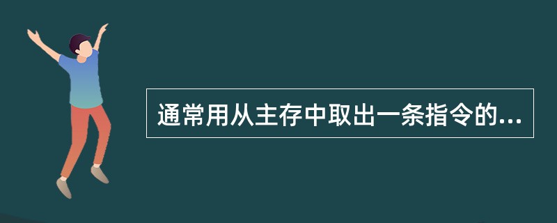 通常用从主存中取出一条指令的最长时间来规定CPU工作周期。( )