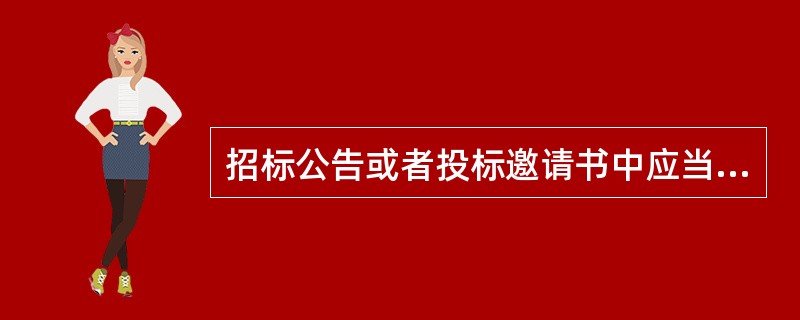 招标公告或者投标邀请书中应当载明的内容包括( )。
