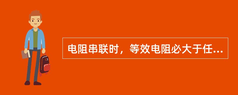 电阻串联时，等效电阻必大于任一个串联电阻。( )