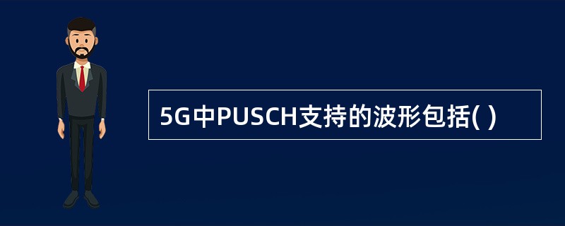 5G中PUSCH支持的波形包括( )