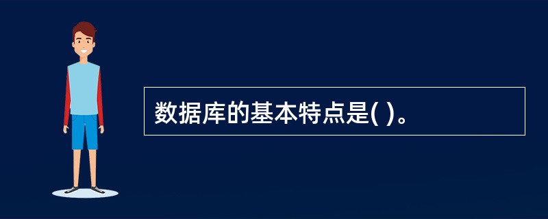数据库的基本特点是( )。